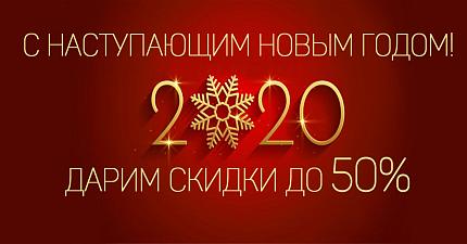 Скидки до 50% в преддверии Нового года